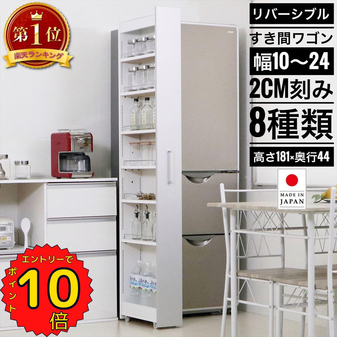 【ポイント10倍マラソン期間中限定！】リバーシブルすき間ワゴン 幅10cm 12cm 14cm 16cm 18cm 20cm 22cm 24cm 奥行44cm 高さ181cm 隙間収納 冷蔵庫横 隙間 ラック キャスター 洗面所 収納 隙間パントリー サニタリー ストッカー デッドスペース eco家具 F-250〜