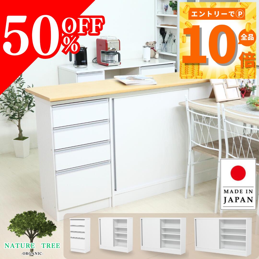 【50％OFF6/2(月)10:00〜11(水)08:59】カウンター下収納庫 引戸 幅90 120 150cm 引出し 幅45cm 奥行き20 30cm 高さ 87cmスリム 省スペース 薄型 ダイニング キッチン収納 食器棚 ストック パントリー 缶詰 保管 本 DVD 国産 窓下 F-610.1.6.7.776.7.8.9