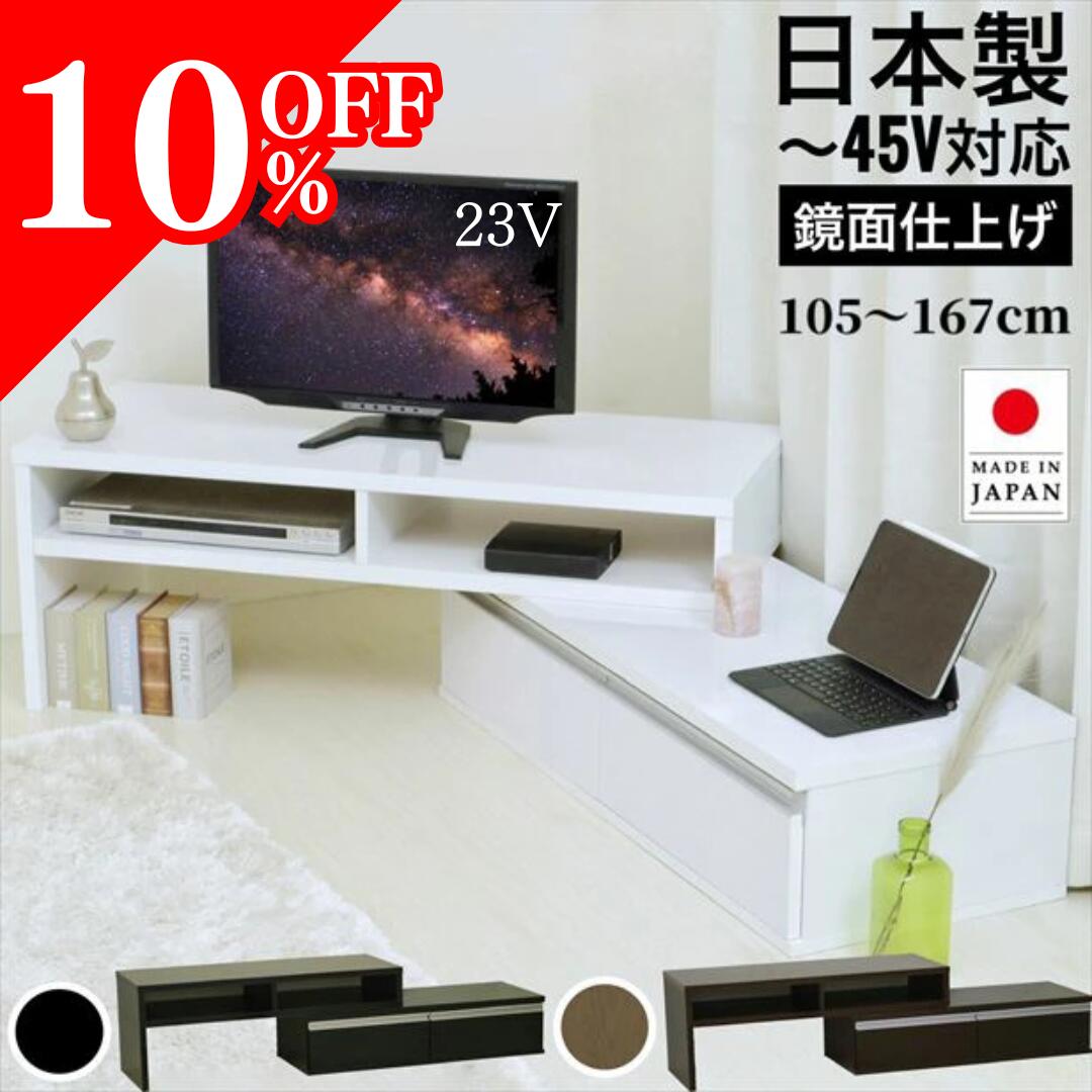【10%OFF!スーパーSALE期間限定!】国産 伸縮テレビ台 ローボード 角度自由 コーナー テレビ台 一人暮らし 左右自在 耐荷重50kg ホワイト 国産 白 黒 茶 鏡面 45インチ 型 43インチ 40インチ 37インチ 32型 幅105～168cm 奥行き40cm 高さ40cm eco家具 F-70