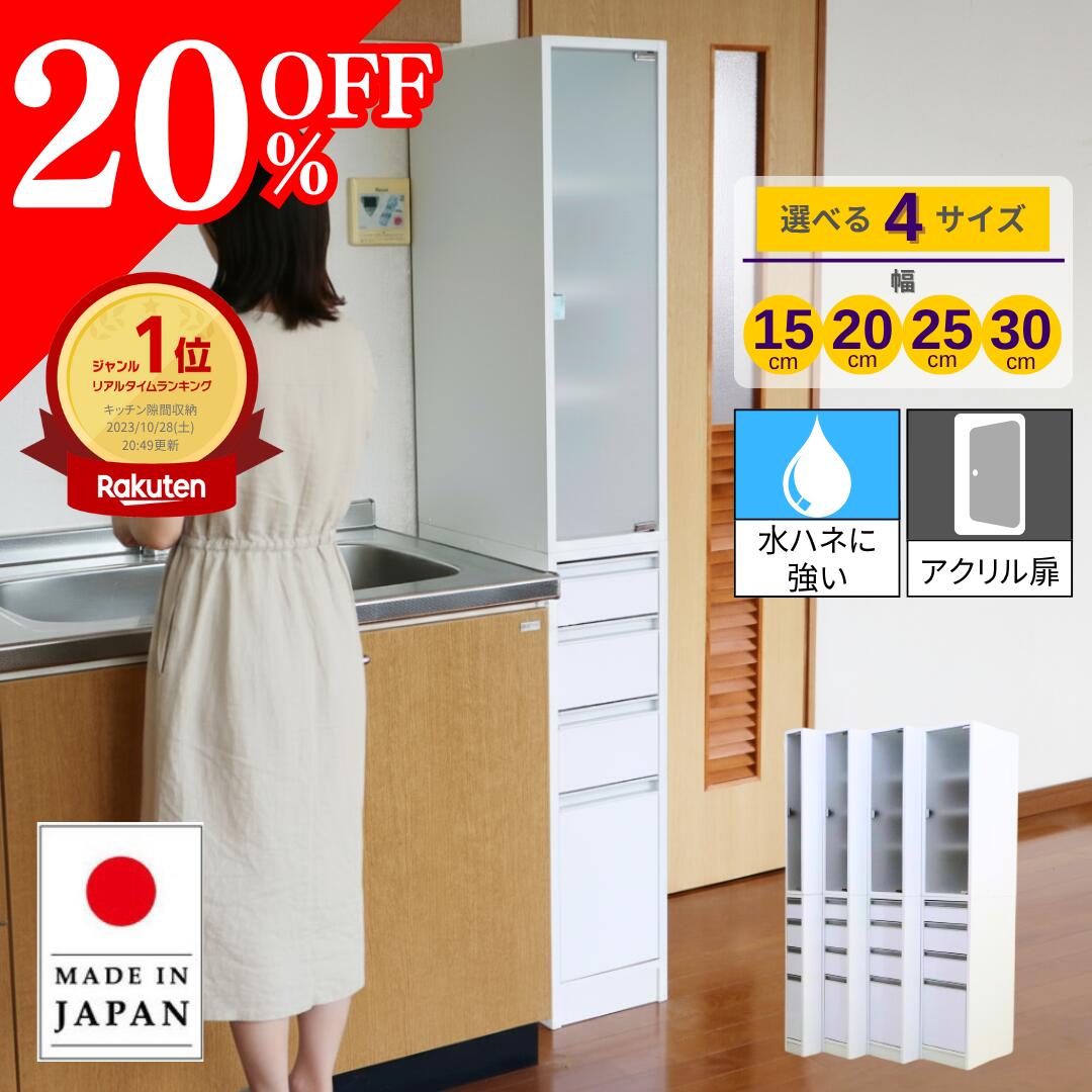 【20%OFF!スーパーSALE期間限定!】国産 アクリル扉すき間収納庫 チェスト 脱衣所 収納棚 ランドリー サニタリー ラック 大容量 キッチン 隙間収納 ...