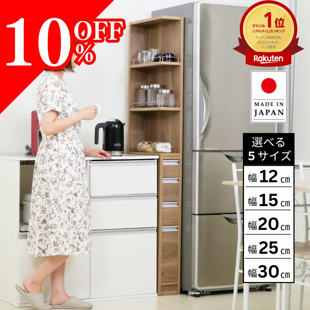 【10%OFF!スーパーSALE期間限定!】国産 2面オープンすき間収納庫 食器棚 スリム 洗面所 キッチン ランドリー サニタリー ラック 洗面台 洗濯機 冷...