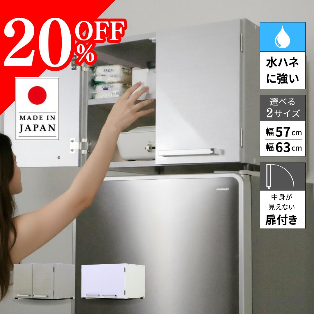 【20%OFF!スーパーSALE期間限定!】国産 冷蔵庫上ストッカー ラック 冷蔵庫上 収納 上置き 棚 ストック 扉 冷蔵庫上棚 デッドスペース 隙間収納 キ...