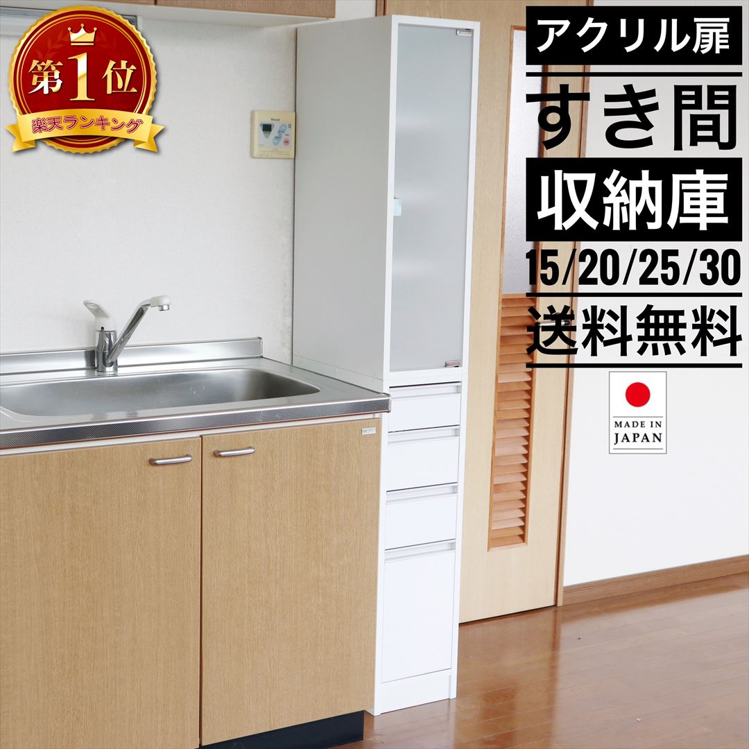 アクリル扉すき間収納庫 幅15 20cm 25cm 30cm 5cm間隔選べる4種類 奥行44.5cm 高さ170cm すきま収納 30cm キッチン すきま収納 20cm 隙間収納 25cm キッチン 冷蔵庫 横 省スペース 扉 引出し デッドスペース eco家具 F-207N〜