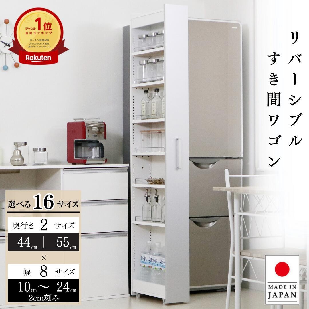 リバーシブルすき間ワゴン 幅10cm 12cm 14cm 16cm 18cm 20cm 22cm 24cm 奥行44cm 55cm 高さ181cm 隙間収納 キッチン 収納 冷蔵庫横 ラック キャスター 洗面所 SNS パントリー ストッカー スペース eco家具 F-250～