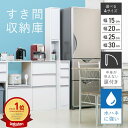 【最大3,000円OFFクーポン配布中!】水ハネに強いキッチンすき間収納庫 幅15cm 20cm 25cm 30cm 奥行55cm 高さ180cm 4段 隙間収...