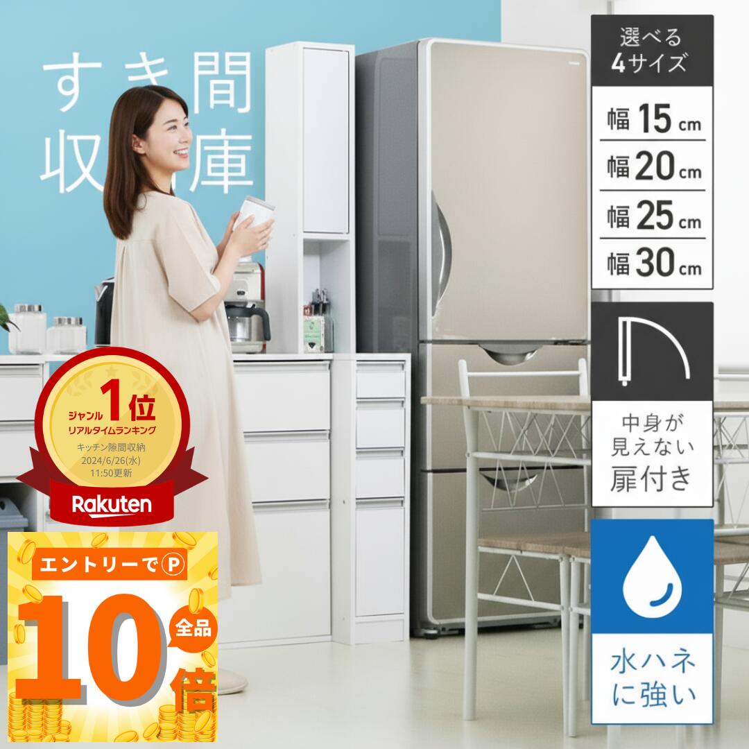 【マラソン期間P10倍+お得なクーポン 】国産 水ハネに強いキッチンすき間収納庫 幅15cm 20cm 25cm 30cm 奥行55cm 高さ180cm 4段 冷蔵庫 食器棚 キッチン シンク横 洗面台 洗濯機 省スペース 延長 拡張 パントリー 引出し オープン 扉 eco家具 F-855〜