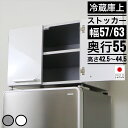 【ポイントUP中！30日(火)限定】冷蔵庫上ストッカー 幅57cm 63cm 奥行55cm 高さ42.5〜44.5cm ラック 冷蔵庫上 ラック 上置き ストック 扉 上 デッドスペース 有効活用 隠せる収納 ホットプレート 鍋 国産 ホワイト シルバー eco家具 F-901.2