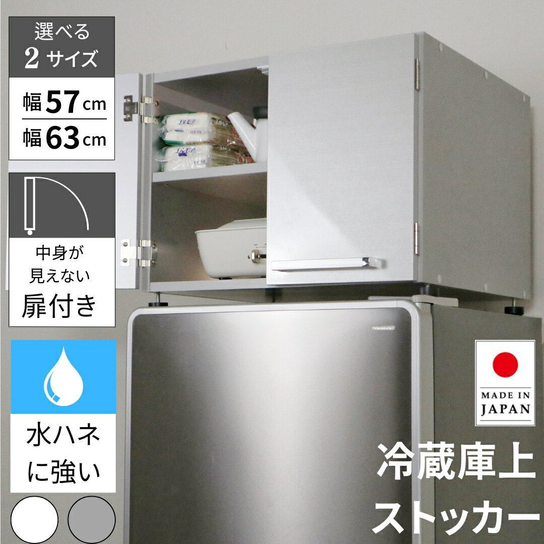 冷蔵庫上ストッカー 幅57cm 63cm 奥行55cm 高さ42.5〜44.5cm ラック 冷蔵庫上 ラック 上置き ストック 扉 上 デッドスペース 有効活用 隠せる収納 ホットプレート 鍋 国産 ホワイト シルバー デッドスペース eco家具 F-901.2