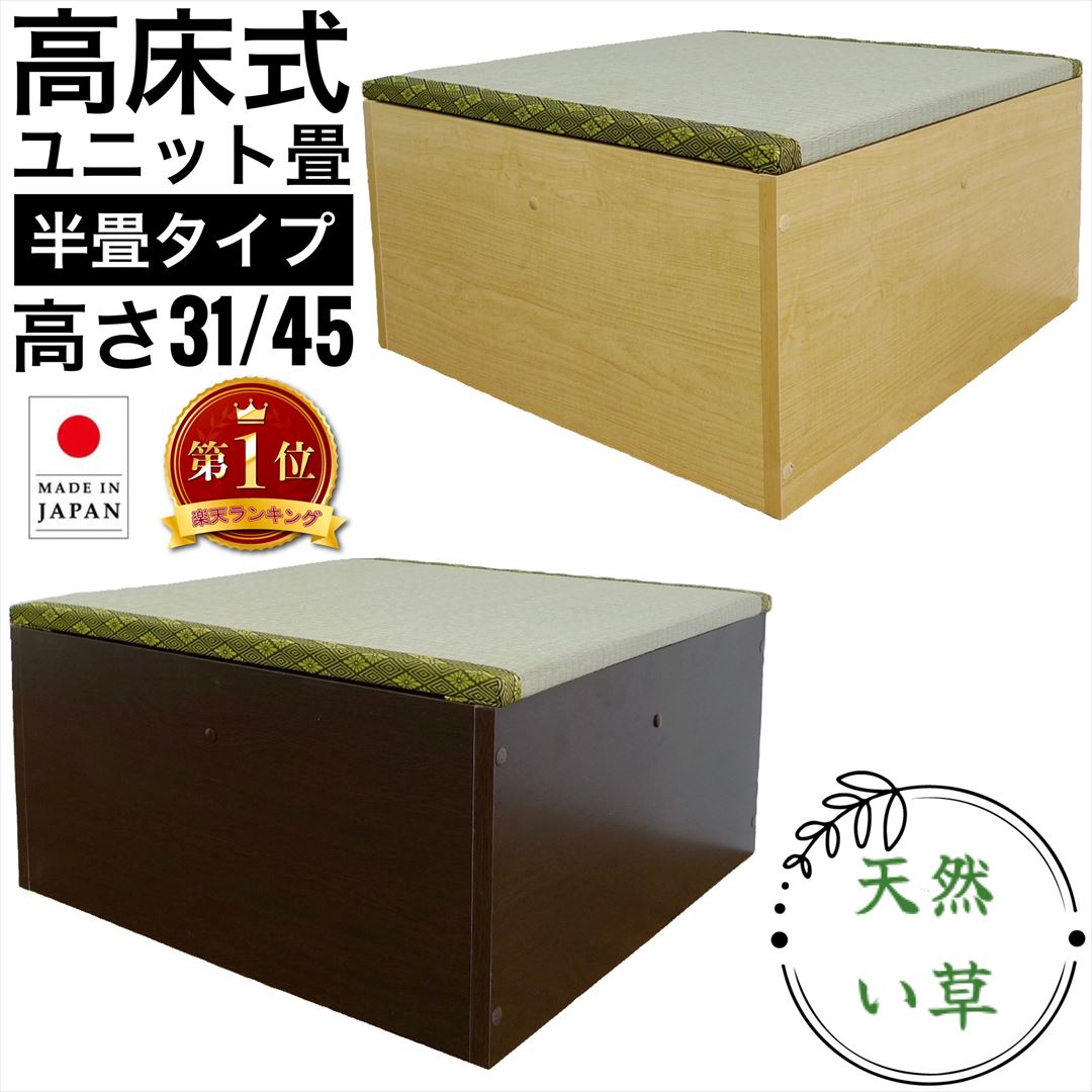 高床式収納ユニット畳 半畳タイプ 奥行60cm 幅60cm 高さ31cm 45cm 小上がり 畳 収納 ユニット畳 畳 ベンチ ユニット畳 くつろぎ フローリング リビング収納 ベンチ ベッド たたみ 和 腰掛 eco家具 F-31.41