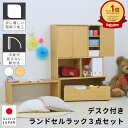 【最大3,000円OFFクーポン配布中!】デスク付きランドセルラック3点セット 幅89cm 奥行40cm 高さ129cm 国産学習机 ランドセル 収納 勉強机 ...