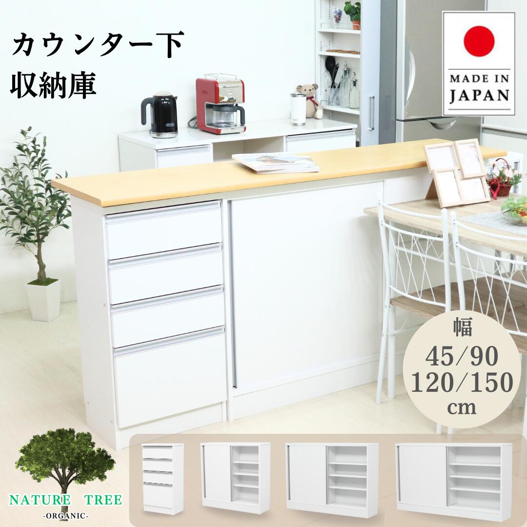 【ポイントUP+お得なクーポンも:イベント期間中】カウンター下収納庫 引戸 幅90 120 150cm 引出し 幅45cm 奥行き20 30cm 高さ 87cmスリム 省スペース 薄型 ダイニング キッチン収納 食器棚 ストック パントリー 缶詰 保管 本 DVD 国産 窓下 F-610.1.6.7.776.7.8.9