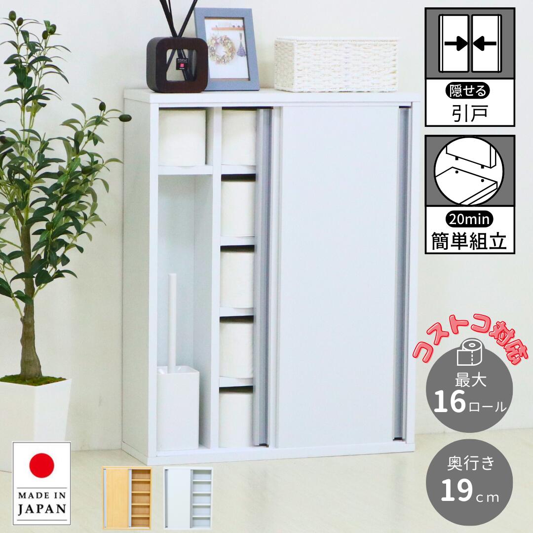 【国産】トイレ収納庫 引戸タイプ 幅60cm 奥行き19cm 高さ77cm トイレットペーパー 清掃用具 芳香剤 消臭剤 スリム 置き型 ボックス ラック 棚 トイレ 収納 棚 壁付け 生理用品 ナプキン 白 木目 国産 eco家具 F-660sale