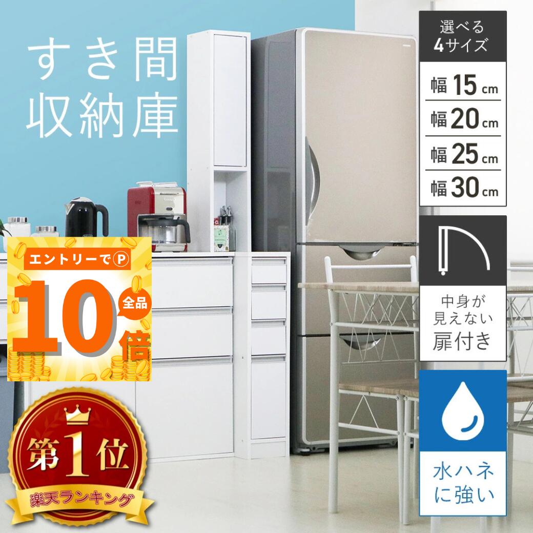 【ポイント10倍※要エントリー27日1:59迄】水ハネに強いキッチンすき間収納庫 幅15cm 20cm 25cm 30cm 奥行55cm 高さ180cm 4種類 隙間収納 キッチン 冷蔵庫横 省スペース シンク 延長 拡張 パントリー 引出し オープン 扉 デッドスペース eco家具 F-855〜