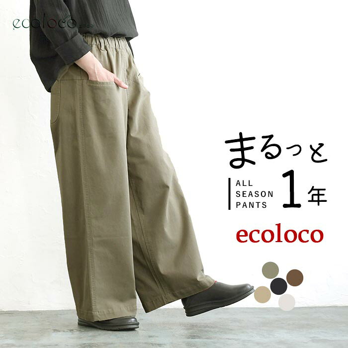 すっきりワイドパンツ コットン ストレッチ earth_eco_loco まるっと1年パンツ／ 着後レビューでクーポン☆ レディース ゆったり 大きいサイズ e+, ボトムス 体型カバー エコロコ ／ 秋冬 30代 40代 50代 26AW0904R,