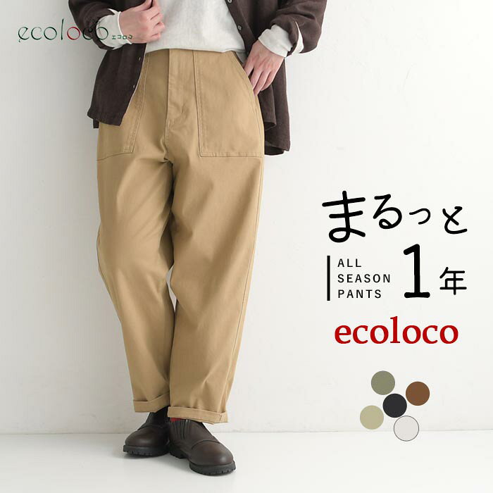 カーゴパンツ コットン ストレッチ earth_eco_loco まるっと1年パンツ／ 着後レビューでクーポン☆ レディース ゆったり ワイドパンツ 大きいサイズ e+, ボトムス 体型カバー エコロコ ／ 秋冬 30代 40代 50代 26AW0904R,