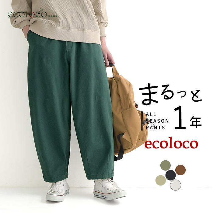 サーカスパンツ コットン ストレッチ earth_eco_loco まるっと1年パンツ／ 着後レビューでクーポン☆ レディース ゆったり ワイドパンツ 大きいサイズ e+, ボトムス 体型カバー エコロコ ／ 秋冬 30代 40代 50代 26AW0904R,