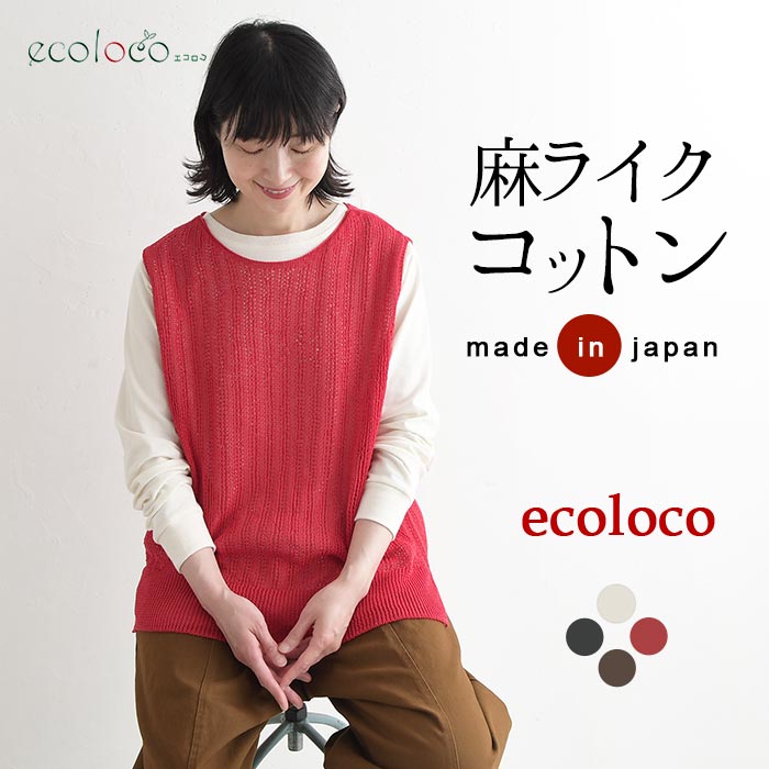 【早割10％OFFクーポン】ベスト 麻ライクギマコットン earth_eco_loco ／ 着後レビューでクーポン☆ 綿100％ 透かし編み ニットベスト 大きいサイズ e+, トップス, ゆったり, エコロコ, ／ 秋 30代 40代 50代 26AW0821, auc-ecoloco-10011964 ecoloco(エコロコ) パッケージ画像