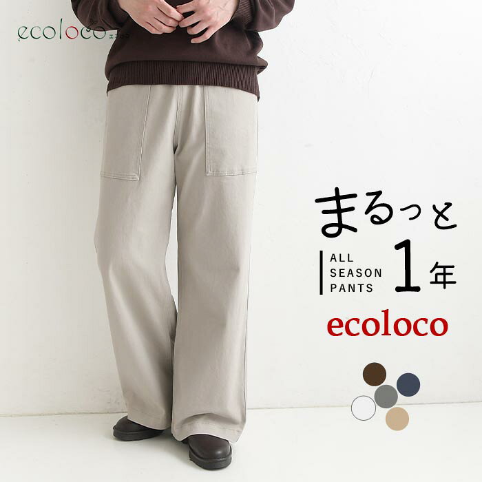 【タイムセール20％OFF】返品交換不可 美脚カーゴパンツ コットン ストレッチ earth_eco_loco まるっと1年パンツ／ 着後レビューでクーポン☆ ワイドパンツ レディース ゆったり 大きいサイズ e+, ボトムス 体型カバー エコロコ ／ 秋冬 30代 40代 50代 26AW0904,