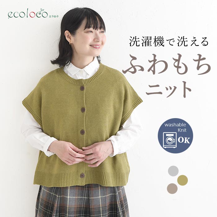 前開きニットベスト ウォッシャブル ふわもち ／ ボタン留め 大きいサイズ トップス ゆったり 体型カバー エコロコ sel, 30代 40代 50代 ／ 秋冬 26AW1014,