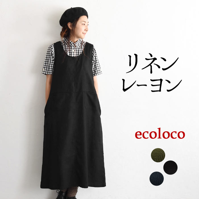 オリジナル ジャンスカワンピース リネンレーヨン M〜3L／着後レビューでクーポン☆ ナチュラル カジュアル ゆったり 大人かわいい レディース エコロコ e+ Ms,Ls,LL,3L, ／-ジャンパースカート 50代 ロング- 大きいサイズ 30代 40代 秋 冬 春 23AW0728R, 敬老の日 ギフトのサムネイル