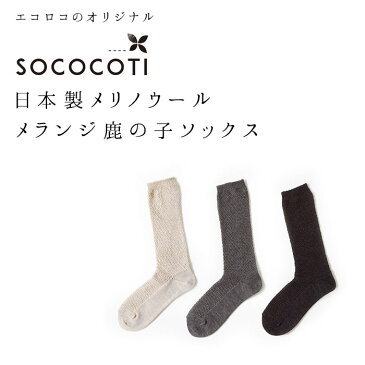 ソックス 日本製 メリノウール メランジ 鹿の子ソックス 【2点までメール便可】/着後レビューでクーポン☆ ウール 靴下 ニット 暖かい 柔らかい ゆるソックス ハイソックス 大人 ナチュラル jp+ SOCOCOTI, Ms, / レディース 秋 冬 2020AW1002,母の日 ギフト
