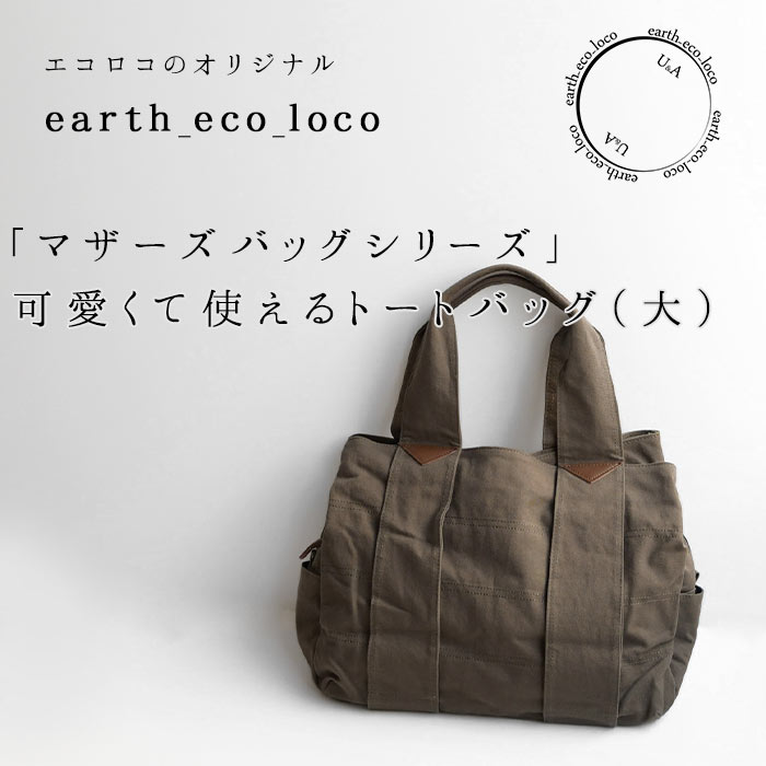 最後に、ブランドではありませんが、通販サイト「ecoloco（エコロコ）」のオリジナルマザーズバッグをご紹介。綿100％の帆布トートバッグならではの、ナチュラルな風合いが魅力的です。

実はこちらの商品、楽天での「評価」の数が3000件以上と、圧倒的なんです！それほど支持を集めるバッグ、作りが気になりますよね。