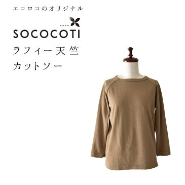 カットソー 日本製 ラグラン Tシャツ 【メール便可】 M〜3L /ふんわりやわらか 大きいサイズ 7分袖 長袖 丸胴 大人 ナチュラル ゆったり e+ jp+ オリジナル トップス 綿 コットン Ms,Ls,LL,3L SOCOCOTI /春 秋 レディース 2020AW1002, 母の日 ギフト