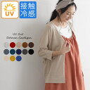 カーディガン UVカット 接触冷感 【メール便可】 紫外線対...