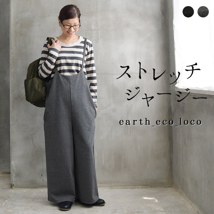 サロペット ストレッチジャージー パンツ M〜3L ／着後レビューでクーポン☆ レディース 大きいサイズ 体型カバー ナチュラル服 つなぎ オールインワン ゆったり ボトムス e Ms,Ls,LL,3L, earth_eco_loco ／秋 冬 2020AW0722,