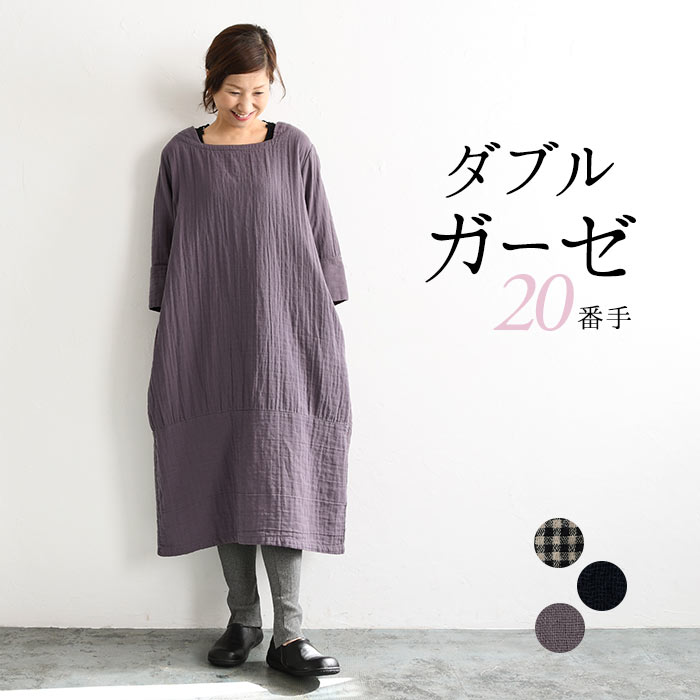 ダブルガーゼ ワンピース 裾切り替え コクーンワンピース M〜3L ／20番手 Wガーゼ 着後レビューでクーポン☆ ゆったり 大人 ナチュラル 大きいサイズ earth_eco_loco, e+ Ms,Ls,LL,3L, ／春 秋 冬 綿 コットン オリジナル レディース 2120SS0212, 母の日 ギフト