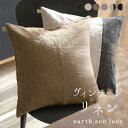 【高評価★4.81】クッションカバー 45×45cm インテリア ファブリック 9番手 ヴィンテージリネン 麻100%/ 着後レビューでクーポン☆ 無地 配色 ナチュラル 雑貨 北欧 エコロコ elstyle e+ z+/ おしゃれ 洗える 25SS0124R,