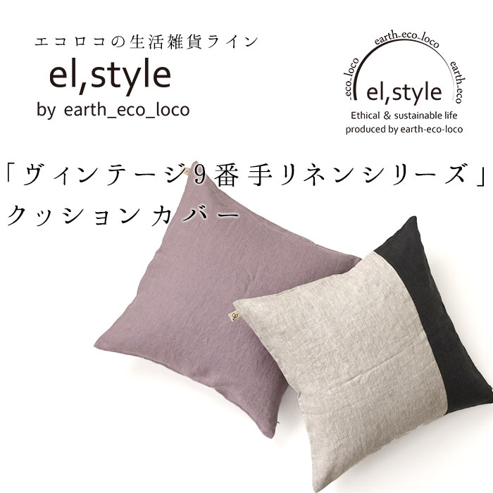 【チケットで1点無料】 エコロコオリジナル 9番手 ヴィンテージリネン クッションカバー 45×45cm elstyle 麻100%／ 着後レビューでクーポン☆ 無地 配色 ナチュラル インテリア ファブリック 雑貨 e+ z+／ おしゃれ 洗える 24SS0301R, 2