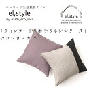 【クーポンで500円OFF】 エコロコオリジナル 9番手 ヴィンテージリネン クッションカバー 45×45cm elstyle 麻100%／ 着後レビューでクーポン☆ 無地 配色 ナチュラル インテリア ファブリック 雑貨 e+ z+／ おしゃれ 洗える 24SS0301R, 2