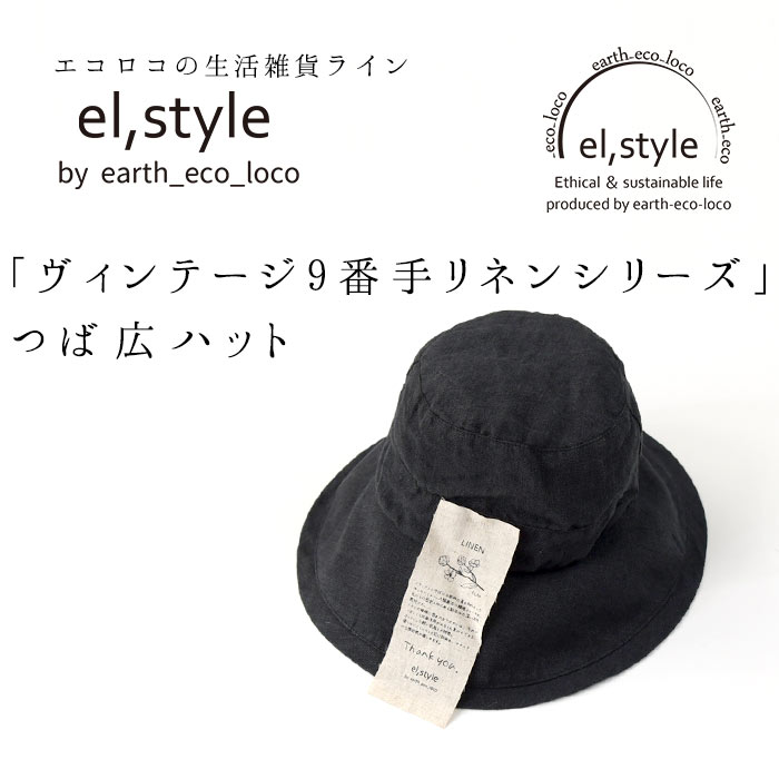 【メール便可】 オリジナル つば広 帽子 リネンハット elstyle 9番手 ヴィンテージ...