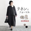 エコロコ 服 レディース 【早割1,000円オフクーポン】 返品交換不可 オリジナル ジャケット ワンピース セットアップ 9番手リネン M～3L 麻100%／ナチュラル フォーマル セレモニー ゆったり 卒業式 レディース エコロコ e+ Ms,Ls,LL,3L,／オケージョン 大きいサイズ 30代 40代 50代 24SS1201R,