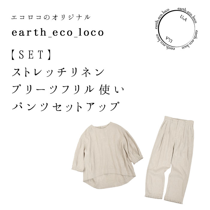 ストレッチリネン プルオーバー+テーパードパンツ セットアップ 2点セット／ 着後レビューでクーポン☆ セレモニー オケージョン ナチュラルフォーマル e+ 大きいサイズ Ms,Ls,LL,3L, earth_eco_loco, ／オリジナル 麻混 レディース 2220SS1217, エコロコ