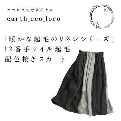 【25日限定 要エントリー P最大300%バック】 起毛リネンツイル フレアスカート M〜3L 麻100%/着後レビューでクーポン☆ カジュアル ナチュラル ロングスカート 大人 ボトムス エコロコ e+/秋冬 ロング スカート 大きいサイズ 秋服 23AW1013R, - Image 3