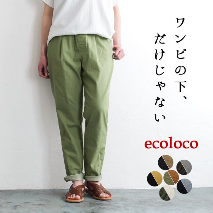 楽天ecoloco（エコロコ）オリジナル ワンピの下に穿くパンツ テーパードパンツ S～4L ポケット付き 10分丈 綿／着後レビューでクーポン☆ e+ 大きいサイズ ウエストゴム ボトムス 体型カバー／ストレッチパンツ レディース 春夏 秋冬 エコロコ 24SS0301R, w19,