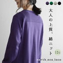 エコロコ 服 レディース 長袖 リブ プルオーバー セーター M-L～3L 綿100% コットンニット ／ 着後レビューでクーポン☆ 光触媒 UVカット 防臭 e+ コットン トップス ゆったり 体型カバー 大きいサイズ ／2320SS0224, レディース エコロコ オリジナル