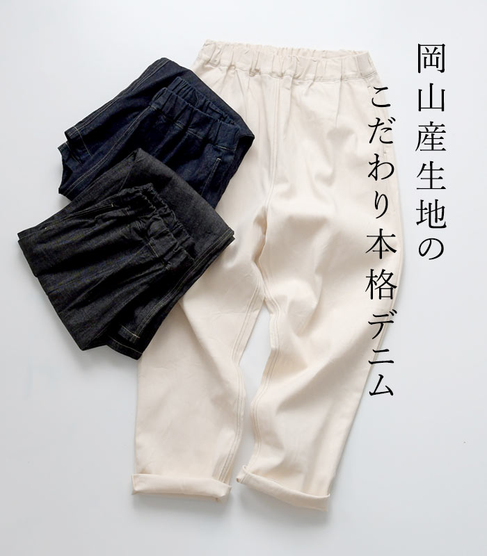 テーパードパンツ デニム レディース 日本製 コージーパンツ NARU 綿100％／カジュ...