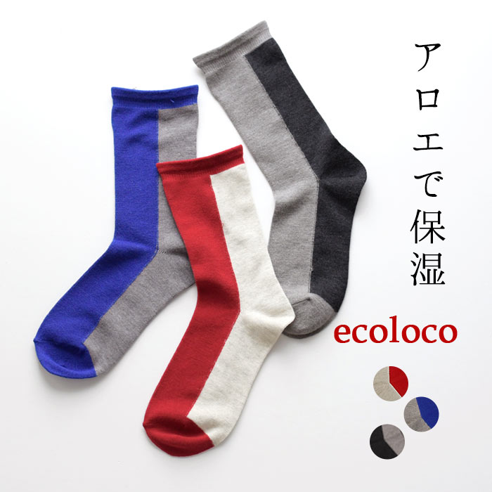 【2点までメール便可】 オリジナル SOCOCOTI 日本製 保湿くつした ツートン柄／着後レビューでクーポン☆カジュアル アロエ 靴下 ウール混 ソックス エコロコ e+ Ms Ls LL 3L ／-靴下 レディー…