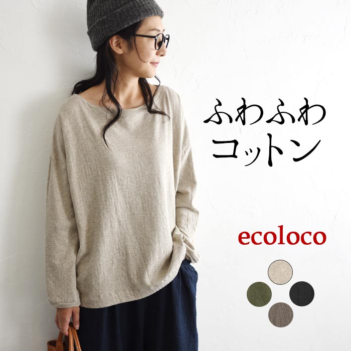 M/L/LL/3L ecolocoオリジナル「ふわふわコットン接結」