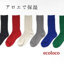 【クーポンで500円OFF】 【メール便可】オリジナル sococoti 日本製 アロエの保湿くつした リブ編み しっとり／着後レビューでクーポン☆ カジュアル ナチュラル 靴下 ソックス プレゼント 贈り…