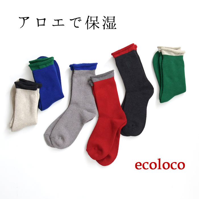 保湿ソックス 【メール便可】日本製 オリジナル sococoti アロエの保湿くつした 裏パイル しっとり バイカラー／着後レビューでクーポン☆ カジュアル ナチュラル 靴下 ソックス プレゼント 贈り物 エコロコ e+ z+ Ms,Ls,LL,3L,／秋 冬 30代 40代 50代 23AW1013,