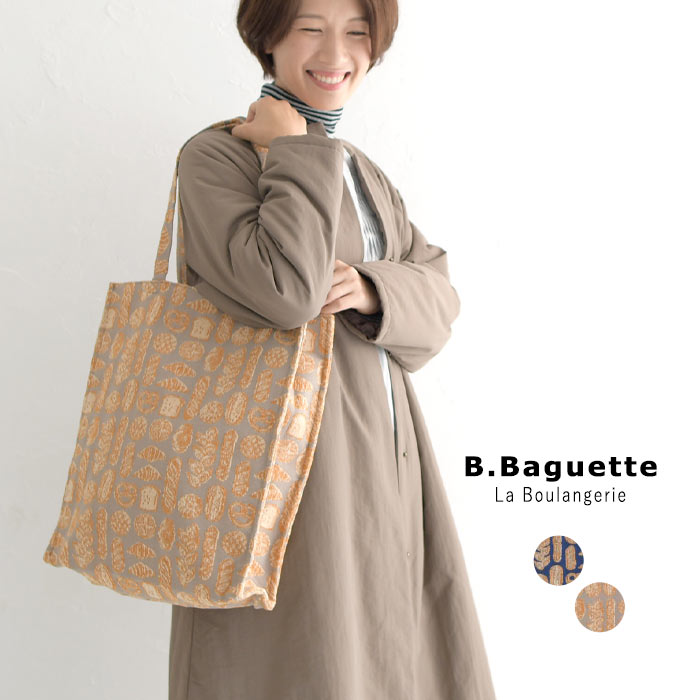  B・Baguette A4サイズが入る パン柄 トートバッグ ジャガード織り たっぷり入る ／カジュアル ナチュラル ランチバッグ 手提げ お出かけ 通勤 通学 鞄 カバン 北欧 雑貨 可愛い レディース エコロコ z+, sel, ／大きめ 23AW1020,