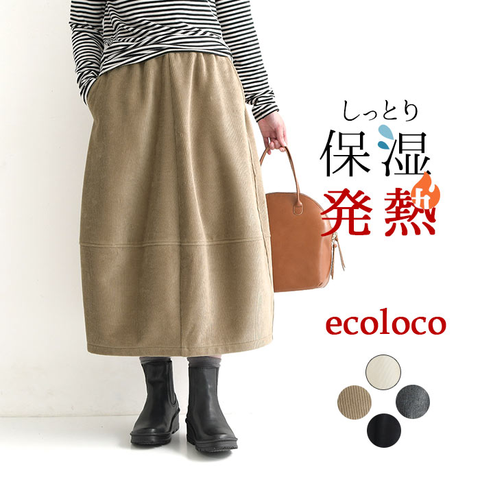 バルーンスカート レディース 保湿発熱 裏ベロア 裏起毛 コーデュロイ 綿 コットン／ 着後レビューでクーポン☆ カジュアル ナチュラル あったか 暖パン 防寒 エコロコ e+,／秋 冬 大きいサイズ 25AW1114R, c1120,