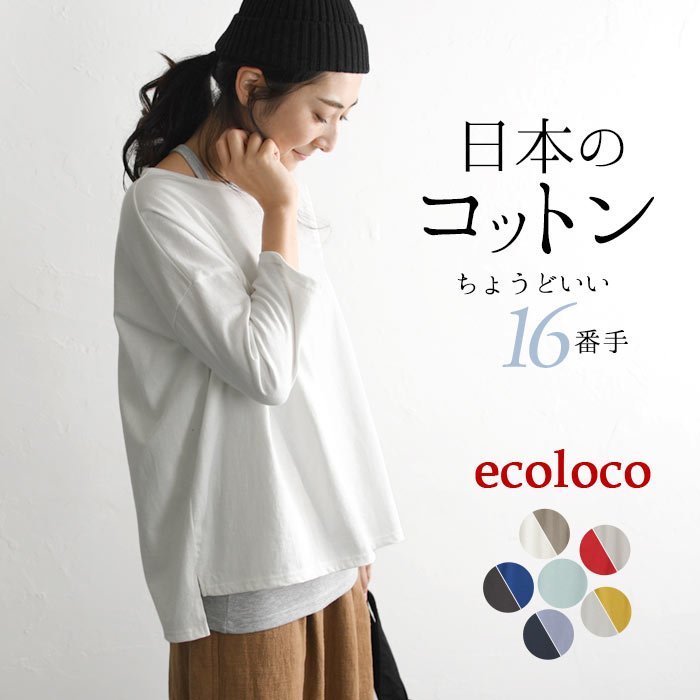 日本製 カットソー Tシャツ 肩落ちワイドプルオーバー M〜3L 16番手 【メール便可】 ／着後レビューでクーポン☆ 長袖 Tシャツ レディース ゆったり トップス jp+ e+ Ms,Ls,LL,3L, earth_eco_loco,／ 綿100% コットン 2320SS0203, エコロコのサムネイル