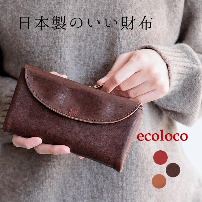 楽天ecoloco（エコロコ）sococoti 日本製 使い勝手の良い 本革 長財布 箱付き ギフトに 自分用に／カジュアル ナチュラル 革財布 長財布 上質 いいもの 柔らかい ウォレット レディース エコロコ e+, z+,／秋冬 30代 40代 50代 23AW1201,