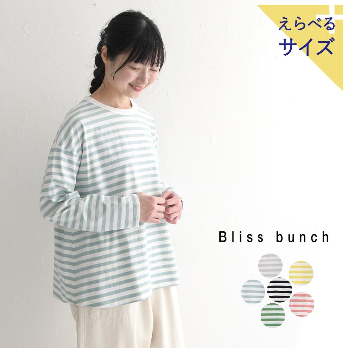 【チケットで1点無料】 M～LL Bliss bunch リサイクルコットン フレア ボーダー Tシャツ 長袖カットソー 綿100%／カジュアル ナチュラル クルーネック ゆったり ロンT デイリー使い レディース…