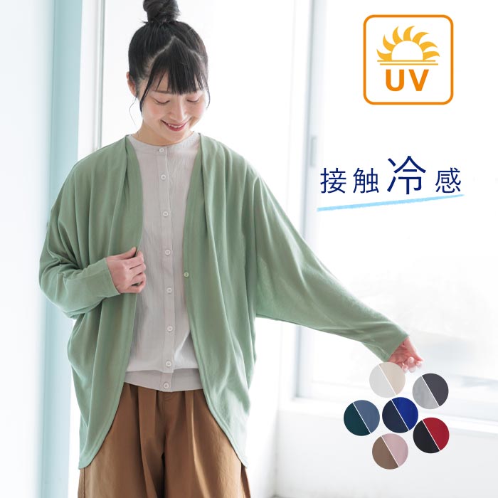 【5/10～24クーポン配布中】 返品交換不可 【メール便可】 UVケア 接触冷感 カーデ...